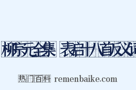 柳宗元全集·表启十八首反义词是什么意思的图片